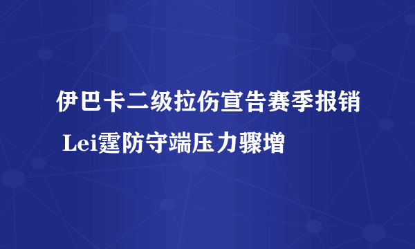 伊巴卡二级拉伤宣告赛季报销 Lei霆防守端压力骤增