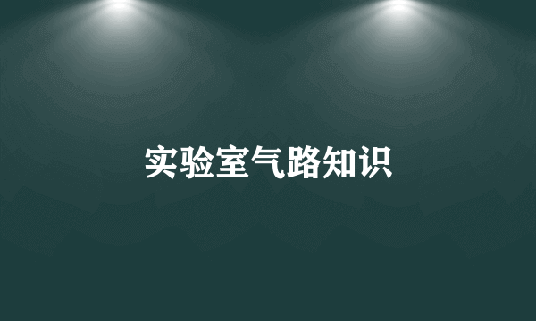 实验室气路知识