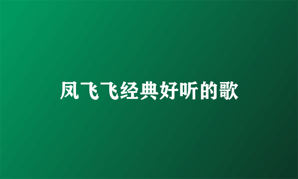 凤飞飞经典好听的歌