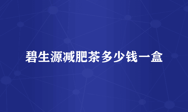 碧生源减肥茶多少钱一盒