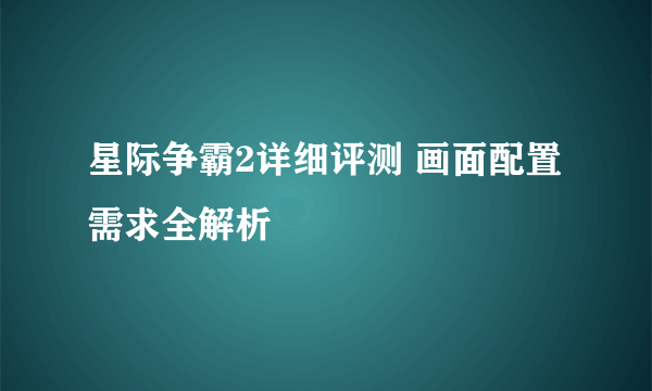 星际争霸2详细评测 画面配置需求全解析