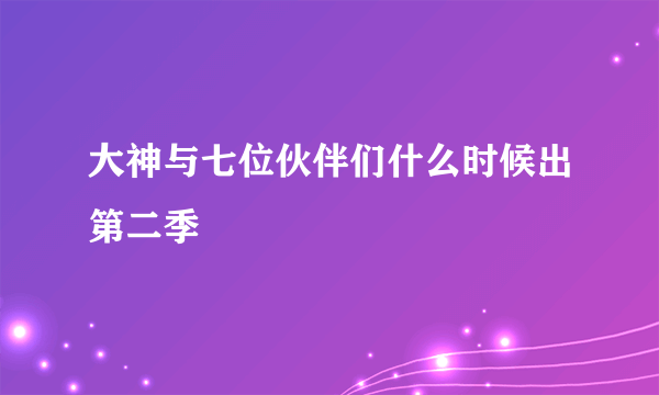 大神与七位伙伴们什么时候出第二季
