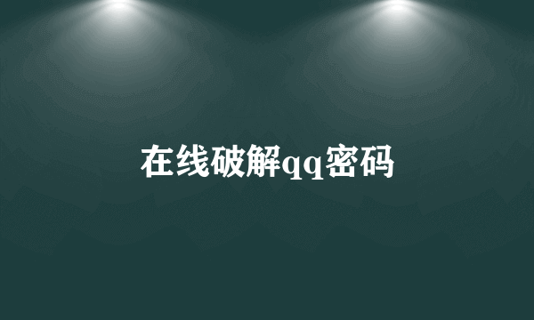 在线破解qq密码