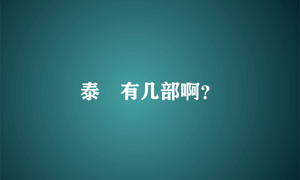 泰囧有几部啊？
