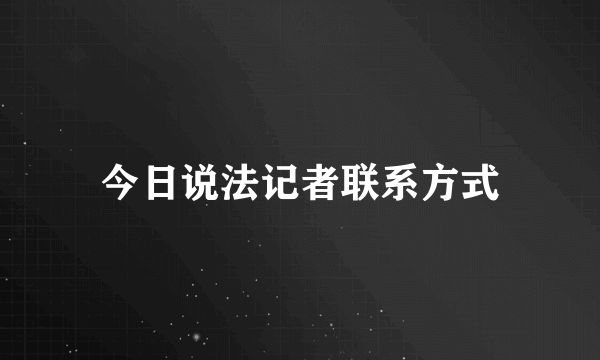 今日说法记者联系方式