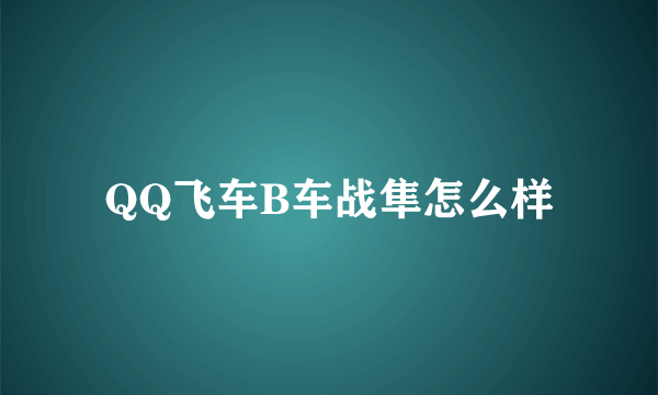 QQ飞车B车战隼怎么样