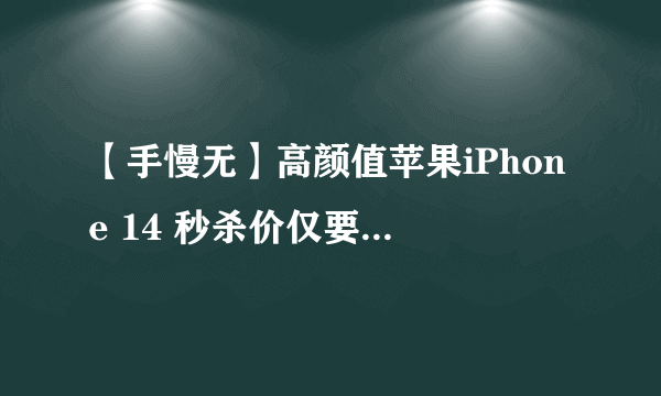 【手慢无】高颜值苹果iPhone 14 秒杀价仅要6949元