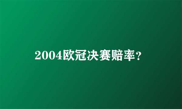 2004欧冠决赛赔率？