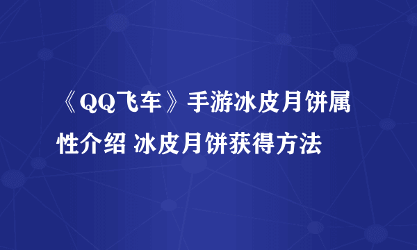 《QQ飞车》手游冰皮月饼属性介绍 冰皮月饼获得方法