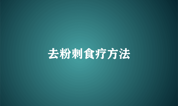 去粉刺食疗方法