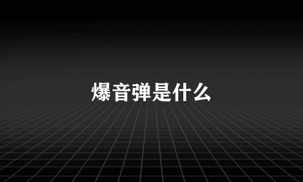 爆音弹是什么