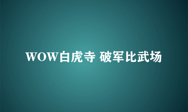 WOW白虎寺 破军比武场