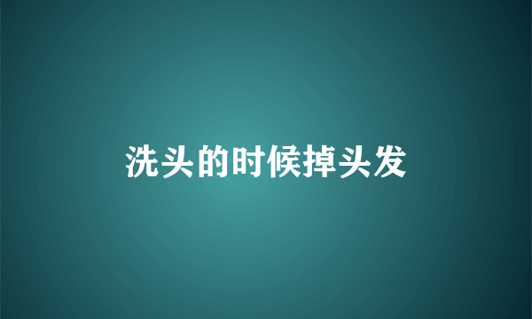 洗头的时候掉头发