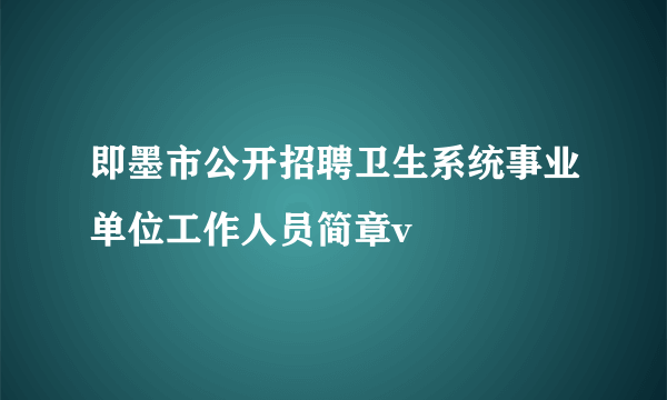 即墨市公开招聘卫生系统事业单位工作人员简章v