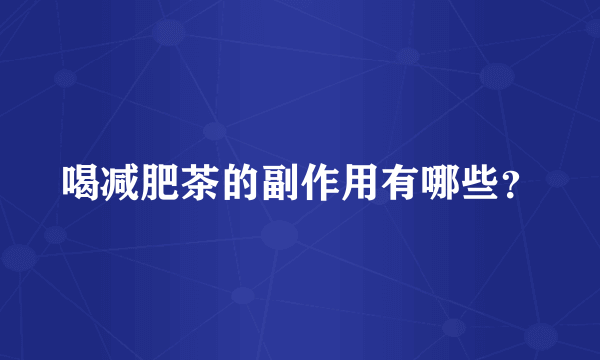 喝减肥茶的副作用有哪些？