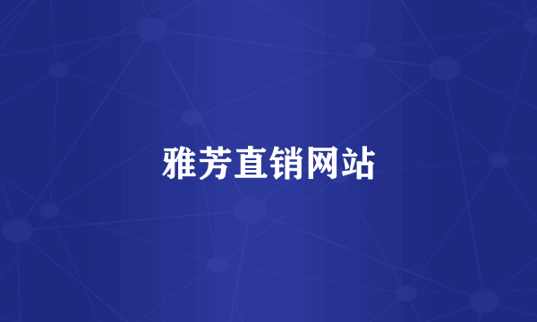 雅芳直销网站