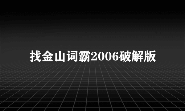 找金山词霸2006破解版