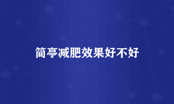简亭减肥效果好不好
