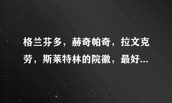 格兰芬多，赫奇帕奇，拉文克劳，斯莱特林的院徽，最好大一些，是比较官方的，不是画的那种