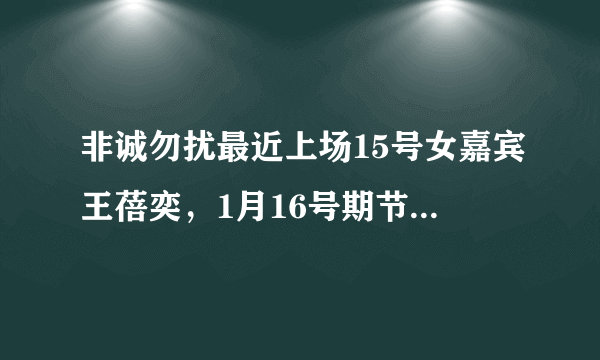 非诚勿扰最近上场15号女嘉宾王蓓奕，1月16号期节目，穿了一条蓝色裙子，很漂亮，找了一天没找到