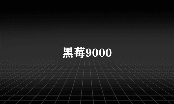 黑莓9000