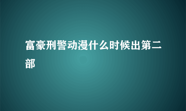 富豪刑警动漫什么时候出第二部