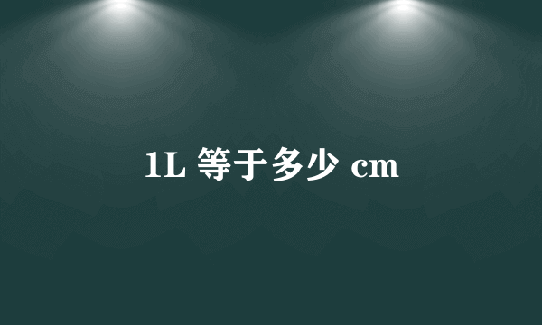 1L 等于多少 cm