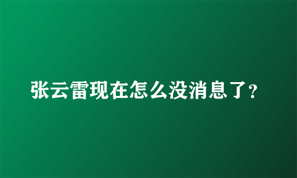 张云雷现在怎么没消息了？