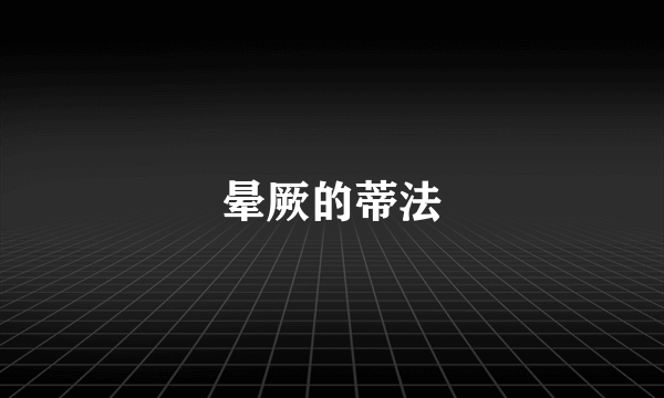 晕厥的蒂法