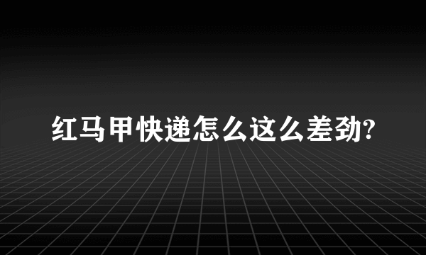 红马甲快递怎么这么差劲?