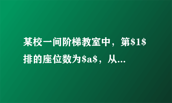 某校一间阶梯教室中，第$1$排的座位数为$a$，从第$2$排开始，每一排都比前一排增加两个座位.(1)请你在下表的空格里填写一个适当的式子：(2)写出第$n$排座位数的表达式；(3)求当$a=20$时，第$10$排的座位数是多少？若这间阶梯教室共有$15$排，那么最多可容纳多少学生？