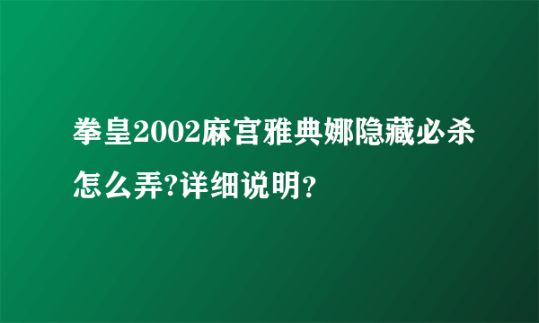 拳皇2002麻宫雅典娜隐藏必杀怎么弄?详细说明？
