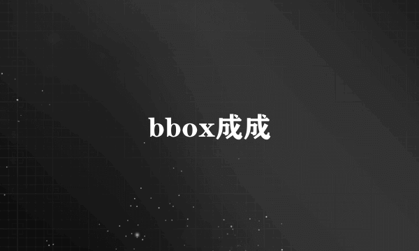 bbox成成