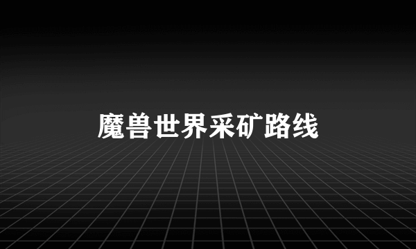魔兽世界采矿路线