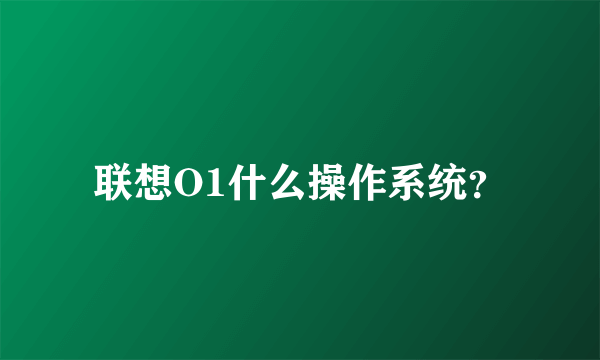 联想O1什么操作系统？
