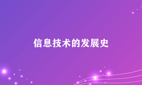 信息技术的发展史