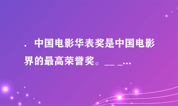．中国电影华表奖是中国电影界的最高荣誉奖。__ ___ ___和_ _______在第13届中国电影华表奖获优秀男演员奖