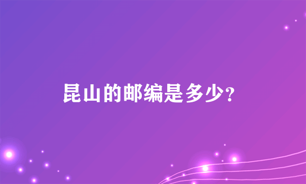 昆山的邮编是多少？