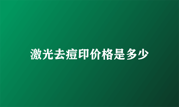 激光去痘印价格是多少