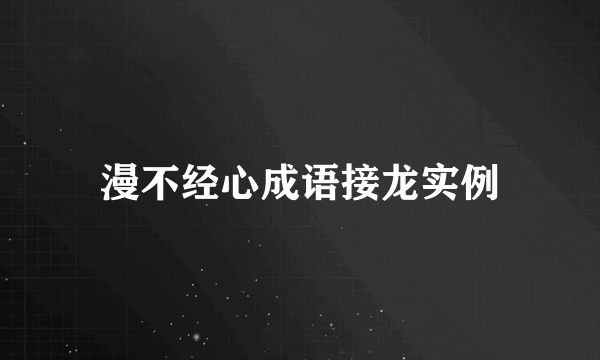 漫不经心成语接龙实例