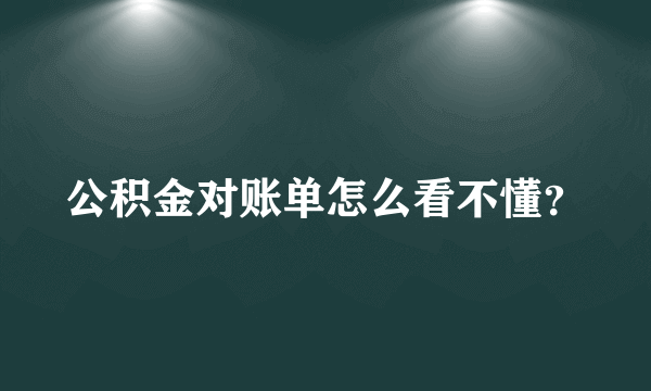 公积金对账单怎么看不懂？