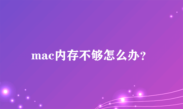 mac内存不够怎么办？