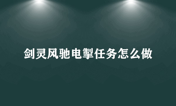 剑灵风驰电掣任务怎么做