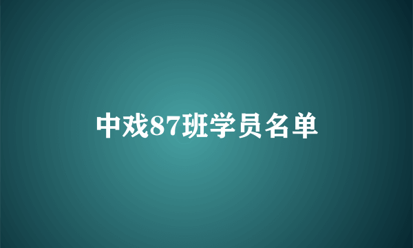 中戏87班学员名单