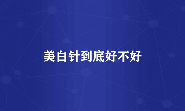 美白针到底好不好