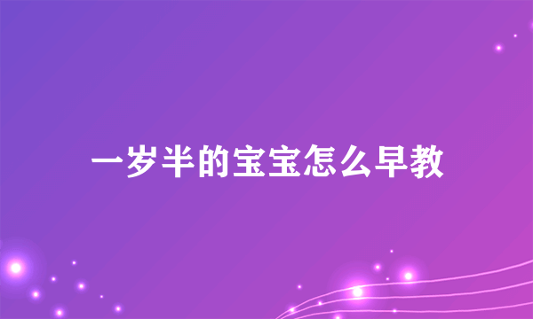 一岁半的宝宝怎么早教