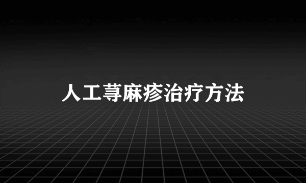 人工荨麻疹治疗方法