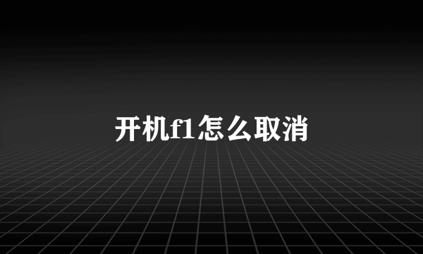开机f1怎么取消