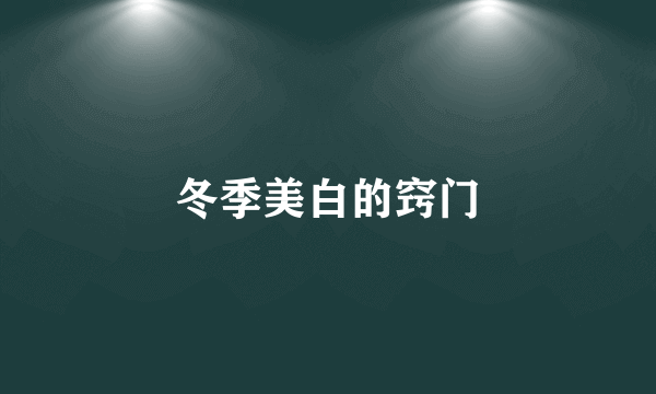 冬季美白的窍门