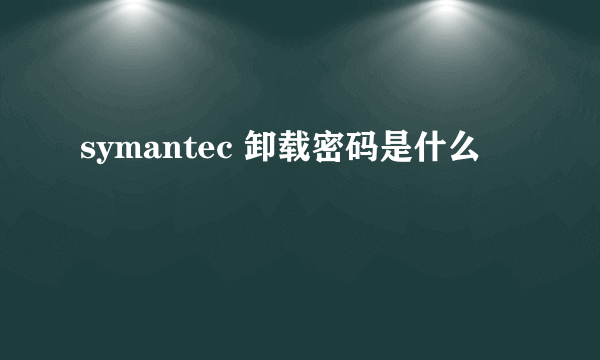 symantec 卸载密码是什么